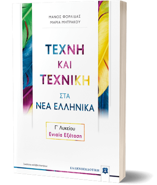 Τέχνη και Τεχνική στα Νέα Ελληνικά Γ΄ Λυκείου – Ενιαία Εξέταση