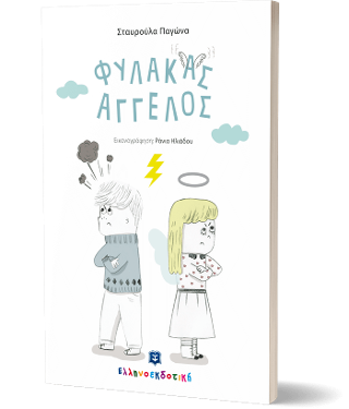 ΦΥΛΑΚΑΣ ΑΓΓΕΛΟΣ