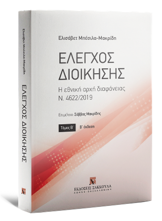 Έλεγχος Διοίκησης