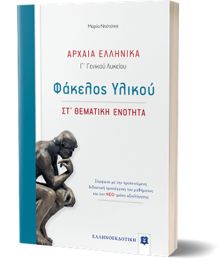 Αρχαία Ελληνικά – Φάκελος Υλικού [ΣΤ΄ Θεματική Ενότητα]