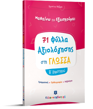 Φύλλα Αξιολόγησης στη Γλώσσα Β΄ Δημοτικού