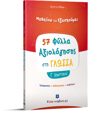 Φύλλα Αξιολόγησης στη Γλώσσα Γ΄ Δημοτικού