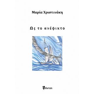 Ως το ανέφικτο