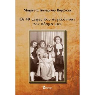 Οι 40 μέρες που συγκλόνισαν τον κόσμο μου