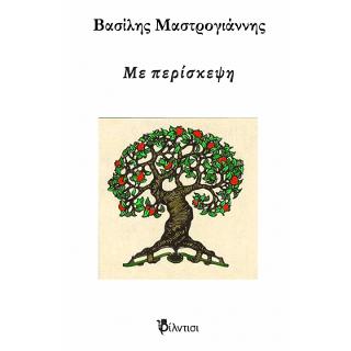 Με περίσκεψη