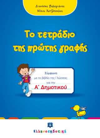 Το τετράδιο της πρώτης γραφής – Α΄ Δημοτικού