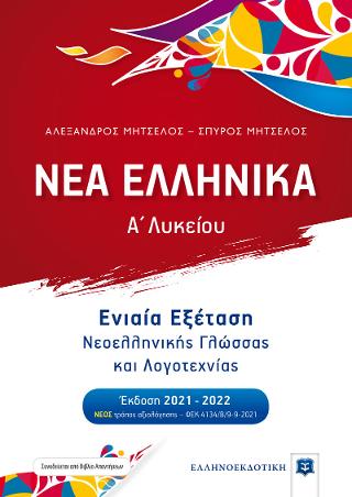 Νέα Ελληνικά Α’ λυκείου