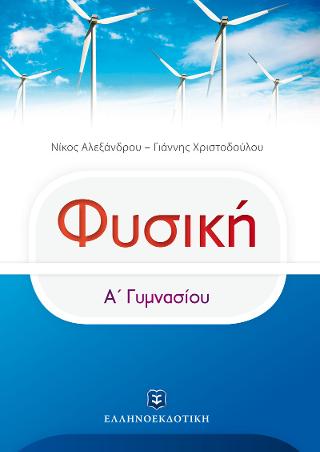 ΦΥΣΙΚΗ – Α΄ Γυμνασίου