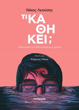 Τι καθήκει;