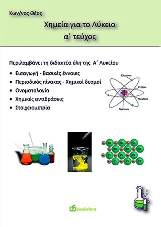 Χημεία Α’ Λυκείου