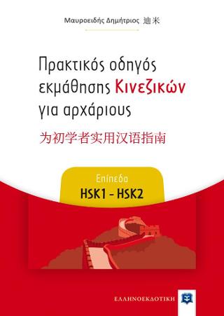Πρακτικός οδηγός εκμάθησης Κινεζικών για αρχάριους – Επίπεδα HSK1 – HSK2