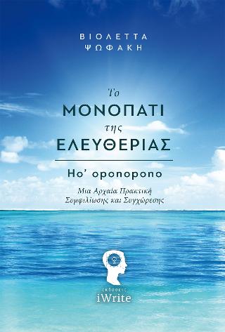 Το Μονοπάτι της Ελευθερίας