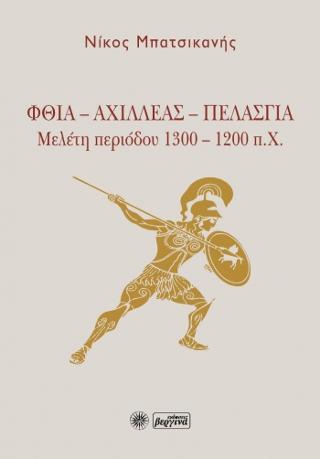 ΦΘΙΑ – ΑΧΙΛΛΕΑΣ – ΠΕΛΑΣΓΙΑ