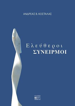 Ελεύθεροι Συνειρμοί