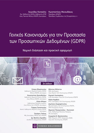 Γενικός κανονισμός για την προστασία των προσωπικών δεδομένων (GDPR)