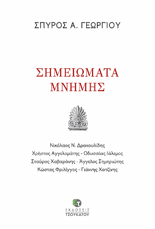 Σημειώματα μνήμης
