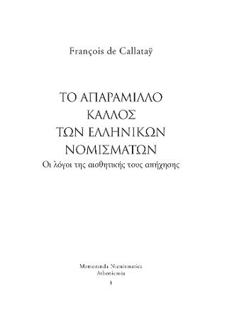 Το απαράμιλλο κάλλος των ελληνικών νομισμάτων. Οι λόγοι της αισθητικής τους απήχησης