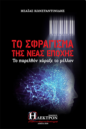 Το σφράγισμα της νέας εποχής