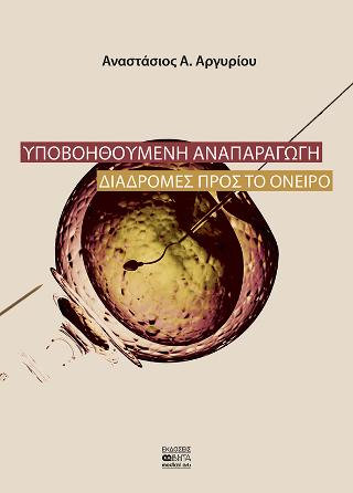 Υποβοηθούμενη Αναπαραγωγή
