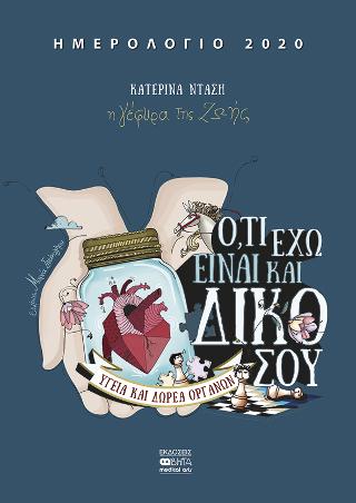Ημερολόγιο 2020 , Οτι έχω είναι και δικό σου