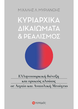 Κυριαρχικά δικαιώματα και ρεαλισμός