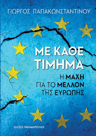 Με κάθε τίμημα: