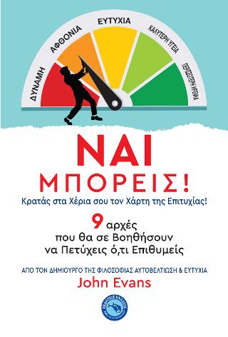 Ναι μπορείς