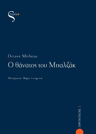 Ο ΘΑΝΑΤΟΣ ΤΟΥ ΜΠΑΛΖΑΚ