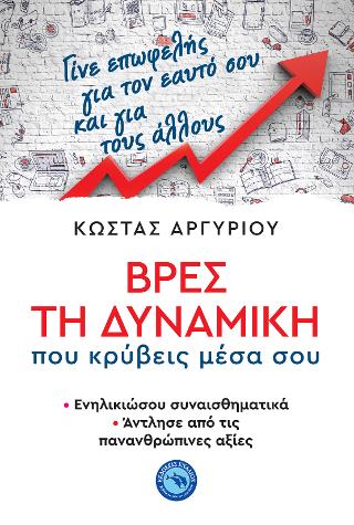 Βρες τη δυναμική που κρύβεις μέσα σου