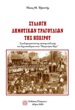 Συλλογή δημοτικών τραγουδιών της Ηπείρου