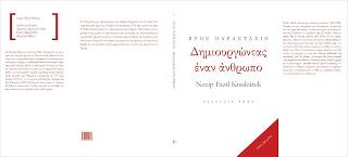 Δημιουργώντας έναν άνθρωπο