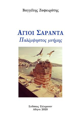 Αγίοι Σαράντα – Παλίμψηστος μνήμης