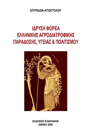 Ίδρυση φορέα ελληνικής αγροδιατροφικής παράδοσης, υγείας και πολιτισμού