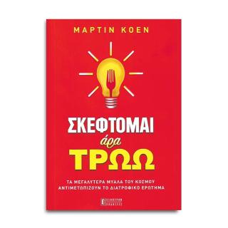 ΣΚΕΦΤΟΜΑΙ ΑΡΑ ΤΡΩΩ