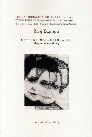 Η συγγραφέας Ζωή Σαμαρά