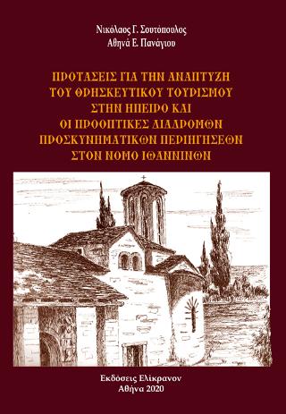 Προτάσεις για την ανάπτυξη του θρησκευτικού τουρισμού στην Ήπειρο