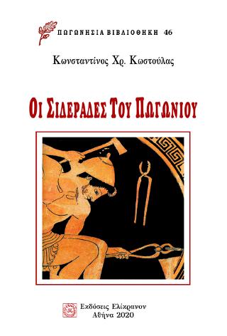 Οι σιδεράδες του Πωγωνίου