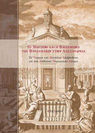 Το Μουσείο και η Βιβλιοθήκη των Πτολεμαίων στην Αλεξάνδρεια
