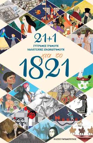 21 + 1 για το 1821