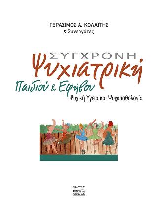 Σύγχρονη Ψυχιατρική Παιδιού και Εφήβου