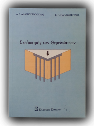 Σχεδιασμός των Θεμελιώσεων
