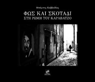 Φως και σκοτάδι στη Ρώμη του Καραβάτζο