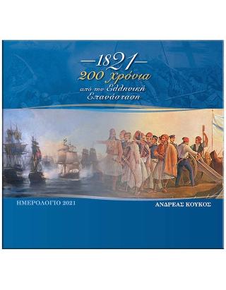 1821 – 200 Χρόνια από την Ελληνική Επανάσταση