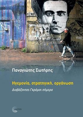 Ηγεµονία, στρατηγική, οργάνωση