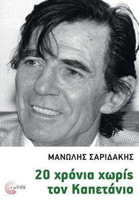 20 χρόνια χωρίς τον Καπετάνιο