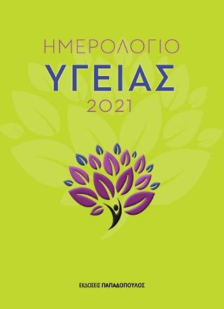 Ημερολόγιο υγείας 2021