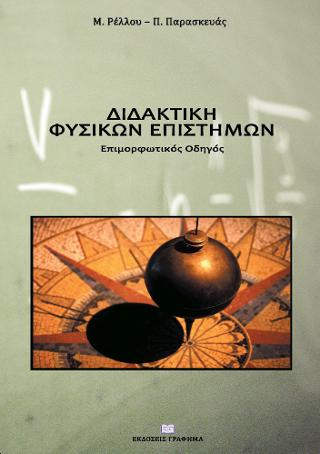 Διδακτική φυσικών επιστημών : Επιμορφωτικός οδηγός