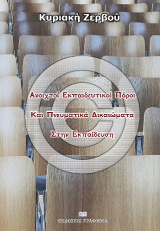 Ανοιχτοί εκπαιδευτικοί πόροι και πνευματικά δικαιώματα στην εκπαίδευση