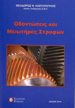 Οδοντώσεις και μειωτήρες στροφών