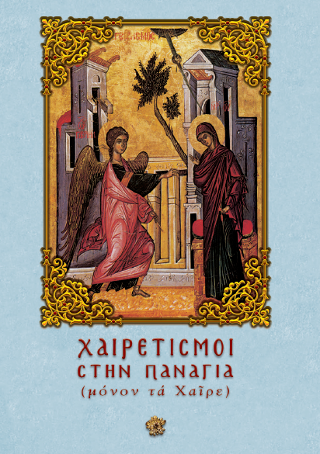 Χαιρετισμοί στην Παναγία